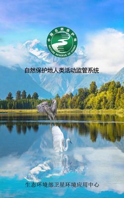 生態環境部正式啟用自然保護地人類活動監管系統，強化自然生態系統保護管理